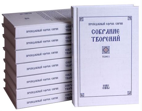 Ефрем Сирин, преподобный Собрание творений преподобного Ефрема Сирина в 8 томах (комплект). Репринтное издание