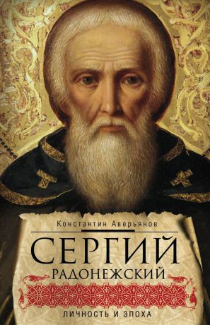 Константин Аверьянов Сергий Радонежский. Личность и эпоха