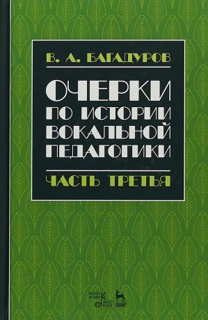 Всеволод Багадуров Очерки по истории вокальной педагогики. Учебное пособие. Часть 3