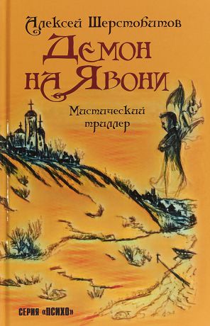 Алексей Шерстобитов Демон на Явони. Мистический триллер