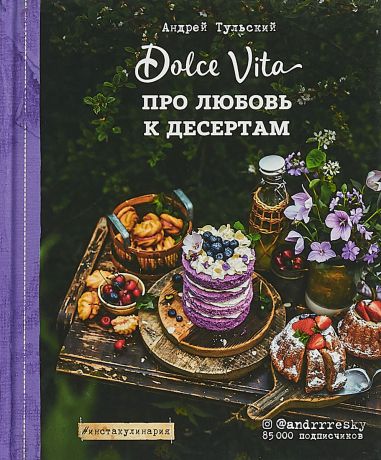 Андрей Тульский Про любовь к десертам. Dolce vita