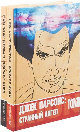 Джек Парсонс Странный ангел. В 2 томах (комплект)