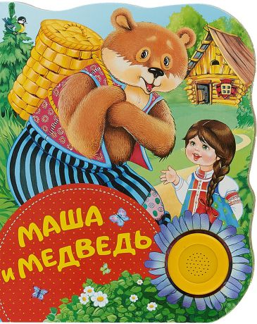 М. А. Булатов Маша и медведь. Поющие книжки