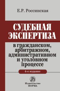 Россинская Е. Р. Судебная экспертиза в гражданском, арбитражном, административном и уголовном процессе