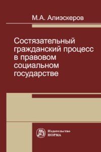 М. А. Алиэскеров Состязательный гражданский процесс в правовом социальном государстве