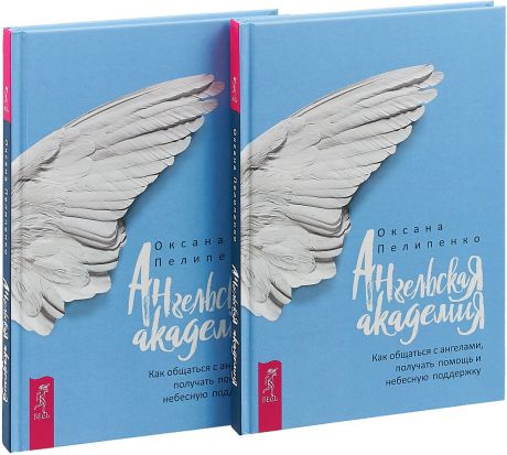 Оксана Пелипенко Ангельская Академия. Как общаться с ангелами, получать помощь и небесную поддержку (комплект из 2 книг)