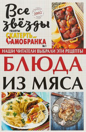 Е. В. Руфанова Блюда из мяса. Все звезды газеты Скатерть-самобранка. №1/2018