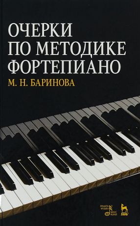 Мария Баринова Очерки по методике фортепиано. Учебное пособие