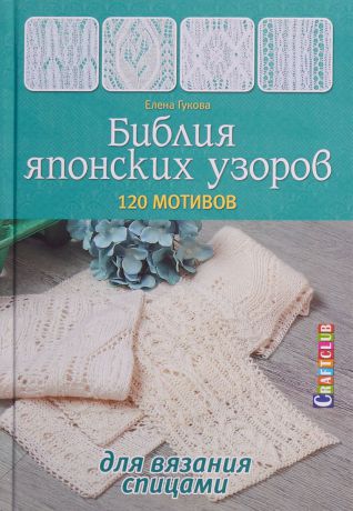 Елена Гукова Библия японских узоров. 120 мотивов для вязания спицами