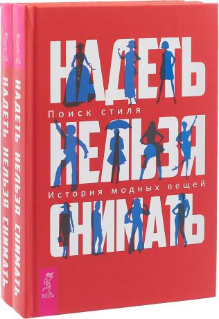 В. Шингарева Надеть нельзя снимать. История модных вещей. Поиск стиля (комплект из 2 книг)