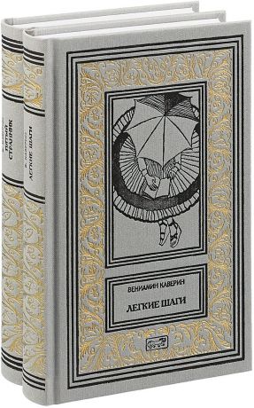 Вениамин Каверин Пятый странник. Легкие шаги. Собрание сочинений в 2 томах (комплект из 2 книг)