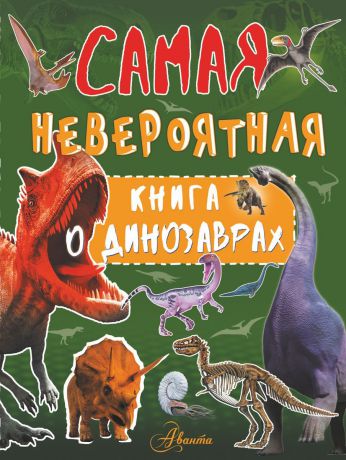 И. Г. Барановская Невероятная книга о динозаврах