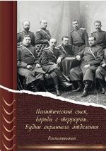 Политический сыск, борьба с террором. Будни охранного отделения