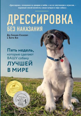 Дон Сильвия-Стасиевич, Ларри Кей Дрессировка без наказания. 5 недель, которые сделают вашу собаку лучшей в мире