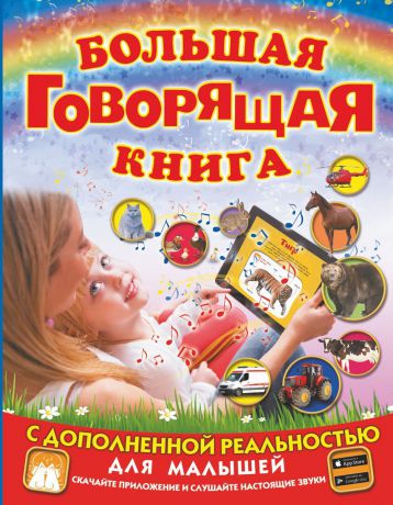 Л. В. Доманская, М. В. Закотина Большая говорящая книга с дополненной реальностью для малышей