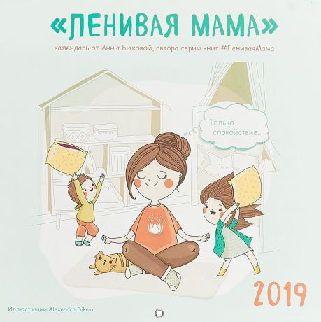 Календарь настенный (на скрепке) 2019 год. Ленивая мама