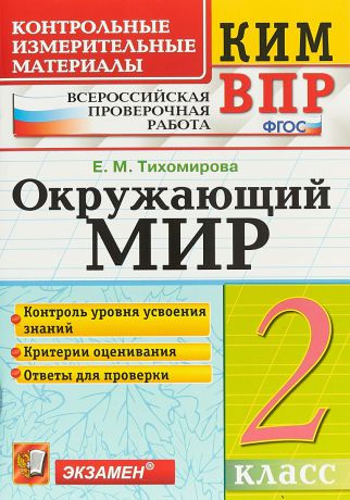 Е. М. Тихомирова Окружающий мир. 2 класс. Контрольные измерительные материалы. Всероссийская проверочная работа