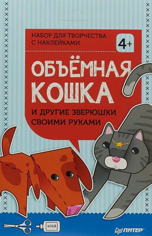 Евгения Русинова Объёмная кошка и другие зверюшки своими руками. Набор для творчества c наклейками