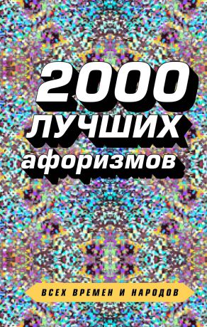 Константин Душенко 2000 лучших афоризмов всех времен и народов