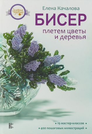 Елена Качалова Бисер. Плетем цветы и деревья