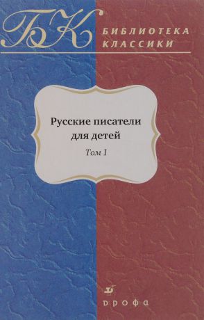 С. Т. Аксаков, И. Г. Гарин-Михайловский 1.223.Русские писатели для детей.Т1.