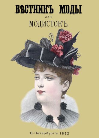 Вестник моды для Модисток. Полный годовой комплект за 1892 год