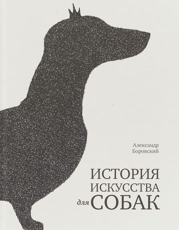 Александр Боровский История искусства для собак