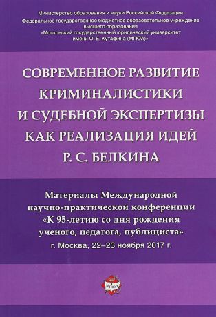 Современное развитие криминалистики и судебной экспертизы как реализация идей Р.С. Белкина