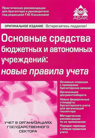 Г. Ю. Касьянова Основные средства бюджетных и автономных учреждений. Новые правила учета