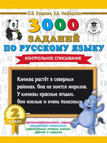 О.В. Узорова, Е.А. Нефедова 3000 заданий по русскому языку. Контрольное списывание. 2 класс