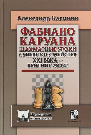 Александр Калинин Фабиано Каруана. Шахматные уроки. Супергроссмейстер ХХI века - рейтинг 2844!