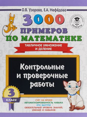 О. В. Узорова,Е. А. Нефедова Математика. 3 класс. Контрольные и проверочные работы. Таблица умножения и деления