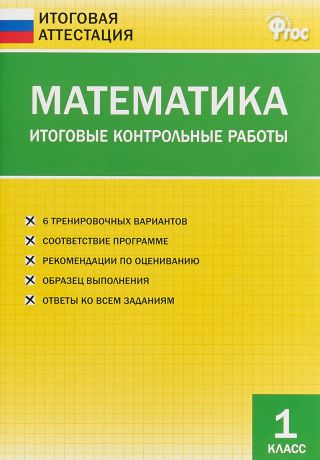 О. И. Дмитриева Математика. 1 класс. Итоговые контрольные работы