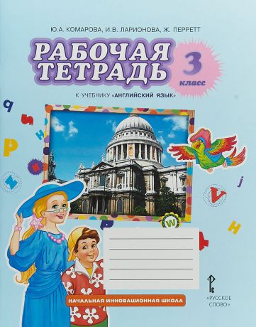 Ю. А. Комарова, И. В. Ларионова, Ж. Перретт Английский язык. 3 класс. Рабочая тетрадь