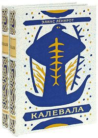 Элиас Леннрот Калевала. В 2 томах (подарочное издание)