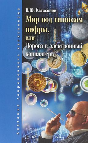 В.Ю. Катасонов Мир под гипнозом цифры, или Дорога в электронный концлагерь