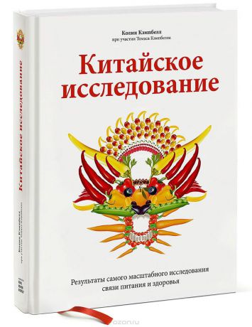 Колин Кэмпбелл, Томас Кэмпбелл Китайское исследование. Результаты самого масштабного исследования связи питания и здоровья