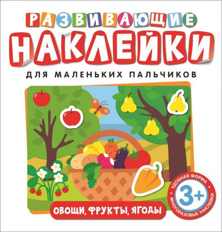 Развивающие наклейки. Овощи, фрукты, ягоды