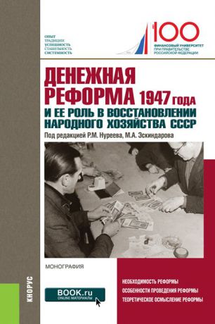 М. А. Эскиндаров, Р. М. Нуреев Денежная реформа 1947 года и ее роль в восстановлении народного хозяйства СССР