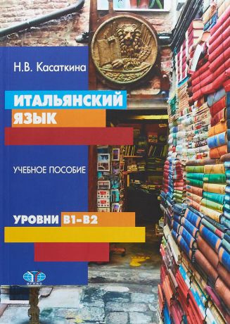 Н. В. Касаткина Итальянский язык. Учебное пособие. Уровни В1-В2