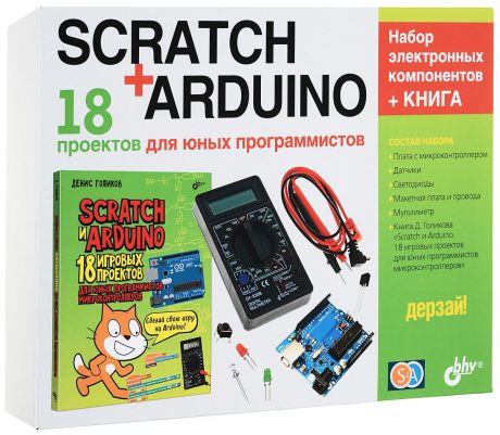 Д. Голиков Дерзай! Наборы по электронике. Scratch+Arduino. 18 проектов для юных программистов + КНИГА