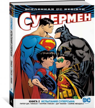 Патрик Глисон, Питер Дж. Томаси Вселенная DC. Rebirth. Супермен. Книга 2. Испытания Суперсына