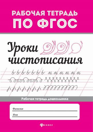 Уроки чистописания. Рабочая тетрадь дошкольника