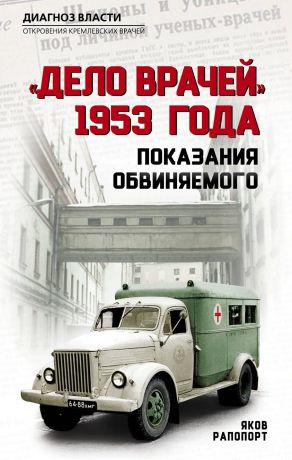 Яков Рапопорт "Дело врачей" 1953 года. Показания обвиняемого