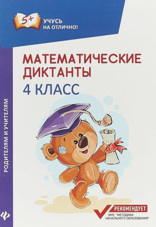 М. В. Буряк Математические диктанты. 4 класс