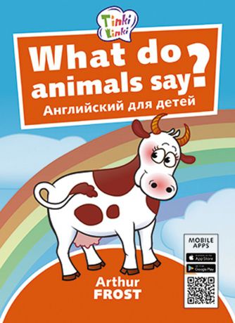 Arthur Frost Что говорят животные? / What do animals say? Пособие для детей 3–5 лет (+QR-код для аудио)