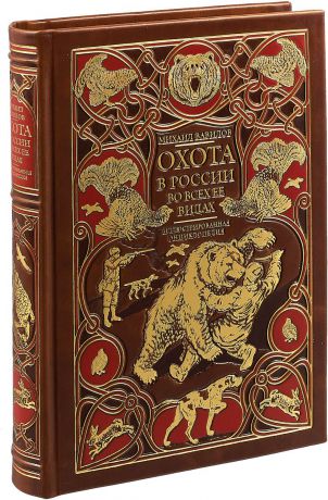 М. П. Вавилов Охота в России во всех ее видах. Иллюстрированная энциклопедия. Лимитированный тираж в кожаном переплете ручной работы