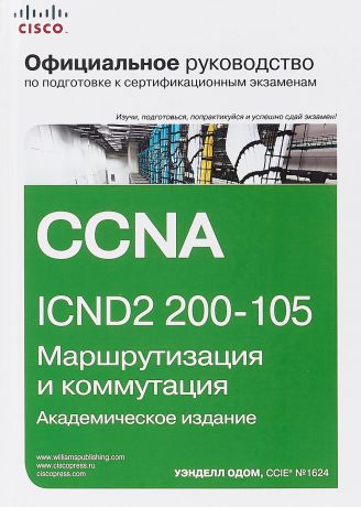 Уэнделл Одом Официальное руководство Cisco по подготовке к сертификационным экзаменам CCNA ICND2 200-105. Маршрутизация и коммутация