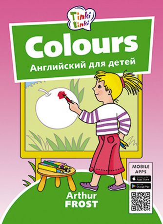 Arthur Frost Цвета / Colours. Пособие для детей 3–5 лет (+QR-код для аудио)