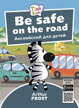 Arthur Frost Be Safe on the Road / Безопасность на дороге. Пособие для детей 5-7 лет